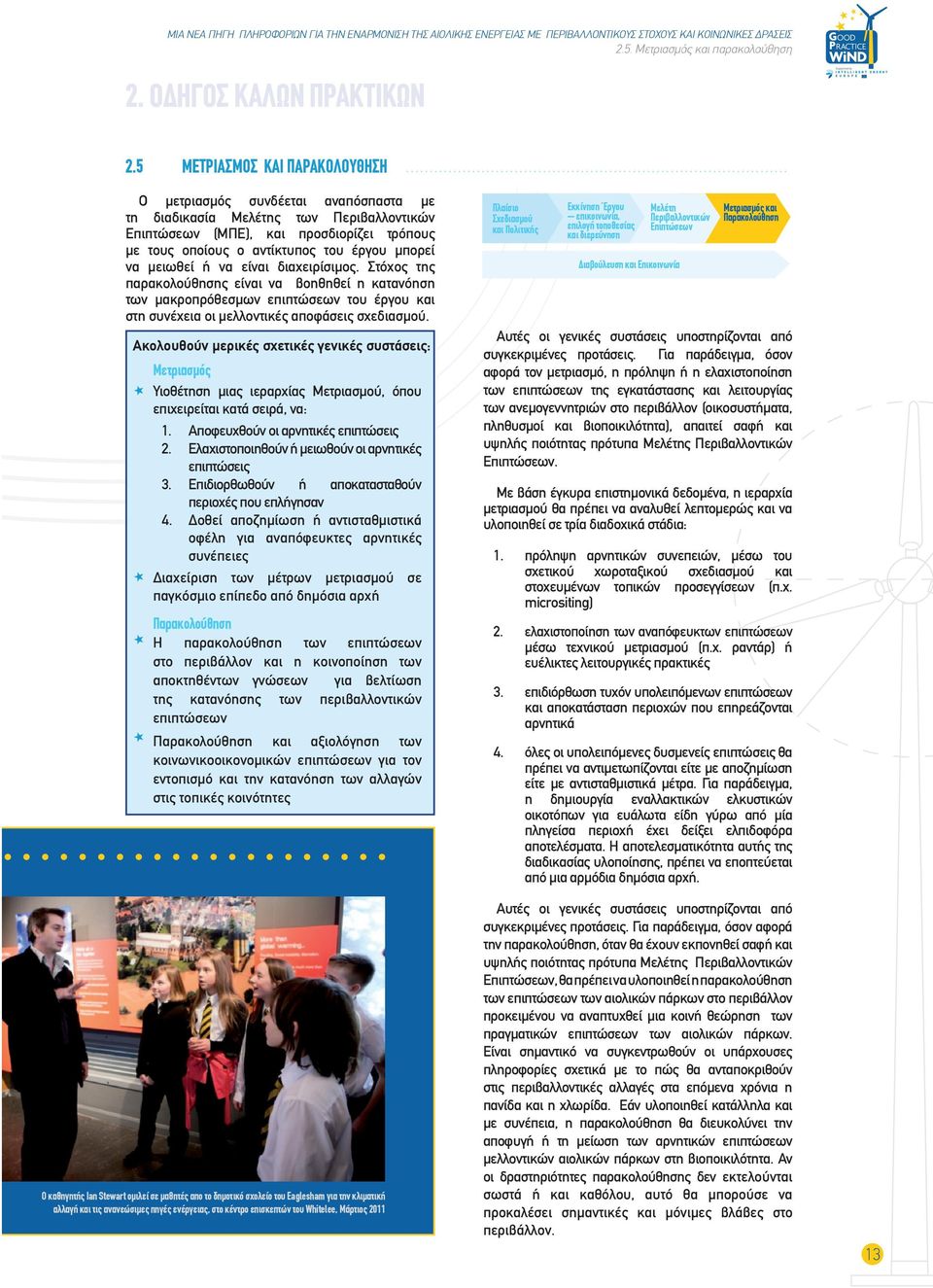να μειωθεί ή να είναι διαχειρίσιμος. Στόχος της παρακολούθησης είναι να βοηθηθεί η κατανόηση των μακροπρόθεσμων επιπτώσεων του έργου και στη συνέχεια οι μελλοντικές αποφάσεις σχεδιασμού.