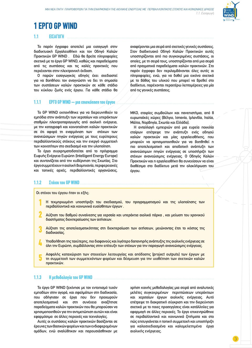 Ο παρών εισαγωγικός οδηγός έχει σχεδιαστεί για να βοηθήσει τον αναγνώστη να δει τη σημασία των συστάσεων καλών πρακτικών σε κάθε στάδιο του κύκλου ζωής ενός έργου.