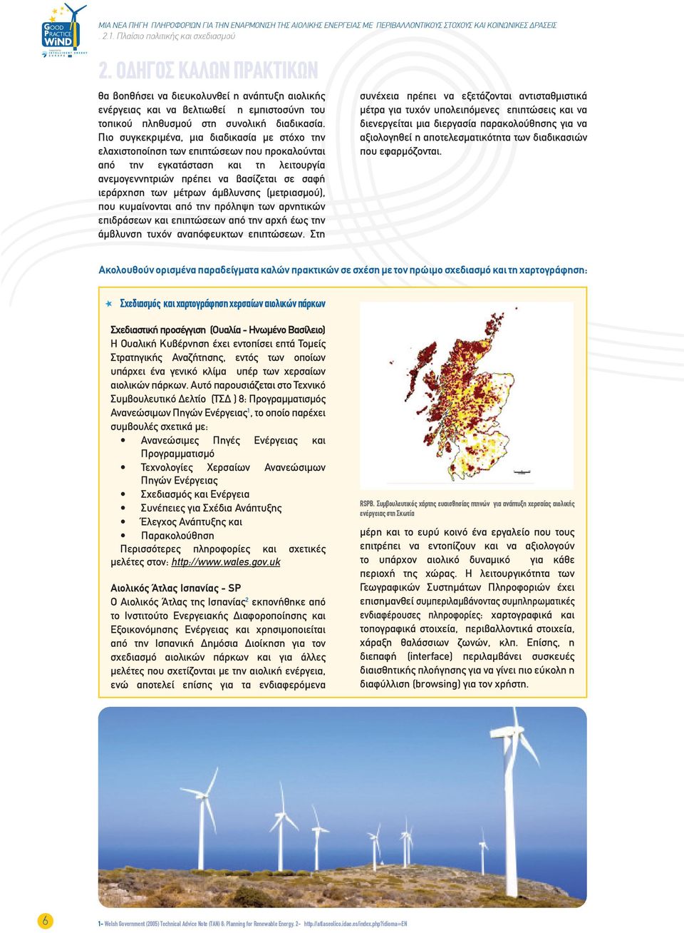 άμβλυνσης (μετριασμού), που κυμαίνονται από την πρόληψη των αρνητικών επιδράσεων και επιπτώσεων από την αρχή έως την άμβλυνση τυχόν αναπόφευκτων επιπτώσεων.
