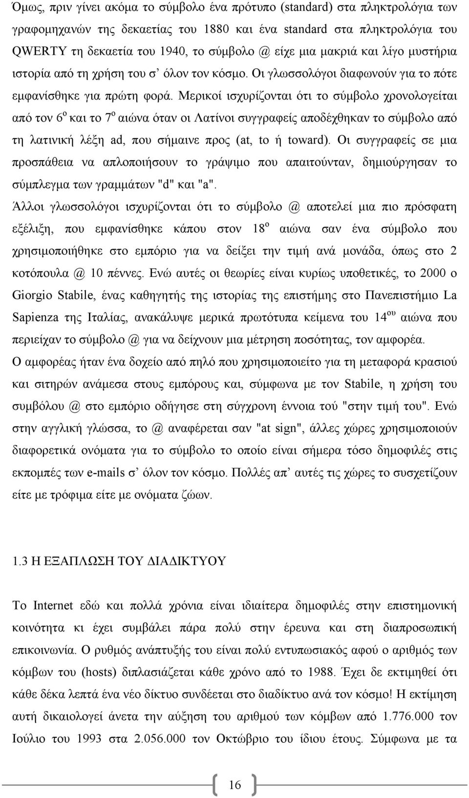 Μερικοί ισχυρίζονται ότι το σύμβολο χρονολογείται από τον 6 ο και το 7 ο αιώνα όταν οι Λατίνοι συγγραφείς αποδέχθηκαν το σύμβολο από τη λατινική λέξη ad, που σήμαινε προς (at, to ή toward).