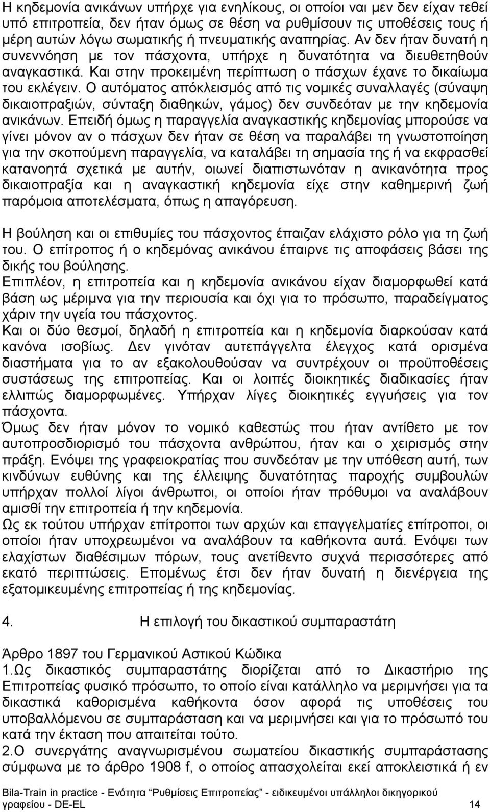 Ο αυτόματος απόκλεισμός από τις νομικές συναλλαγές (σύναψη δικαιοπραξιών, σύνταξη διαθηκών, γάμος) δεν συνδεόταν με την κηδεμονία ανικάνων.