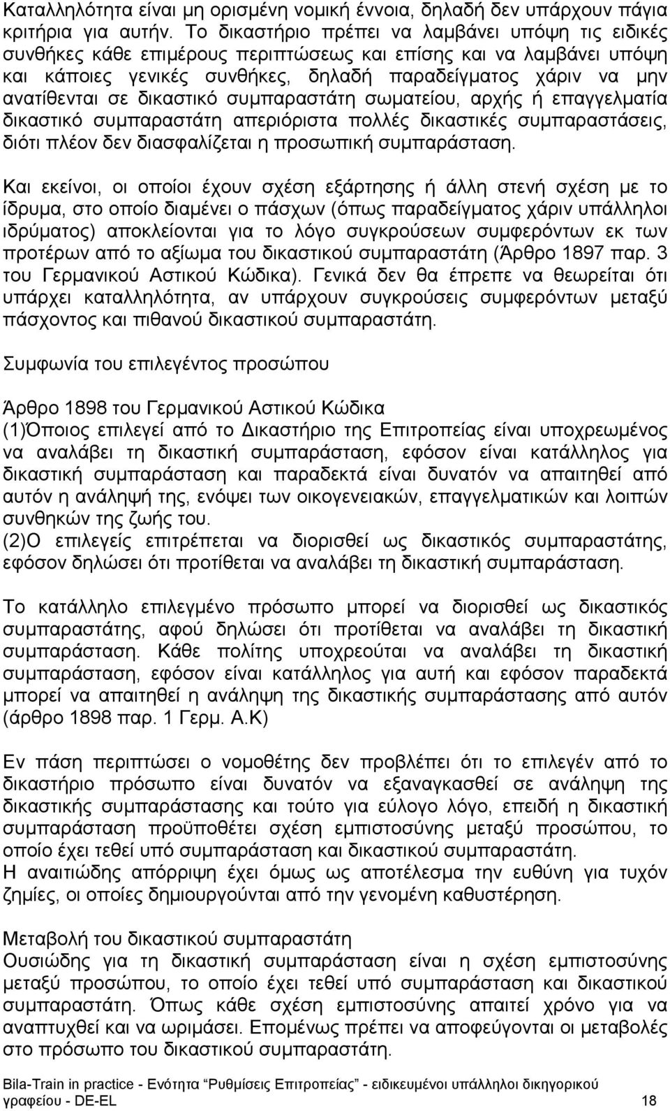 δικαστικό συμπαραστάτη σωματείου, αρχής ή επαγγελματία δικαστικό συμπαραστάτη απεριόριστα πολλές δικαστικές συμπαραστάσεις, διότι πλέον δεν διασφαλίζεται η προσωπική συμπαράσταση.