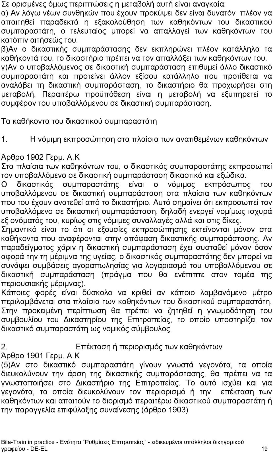 β)αν ο δικαστικής συμπαράστασης δεν εκπληρώνει πλέον κατάλληλα τα καθήκοντά του, το δικαστήριο πρέπει να τον απαλλάξει των καθηκόντων του.