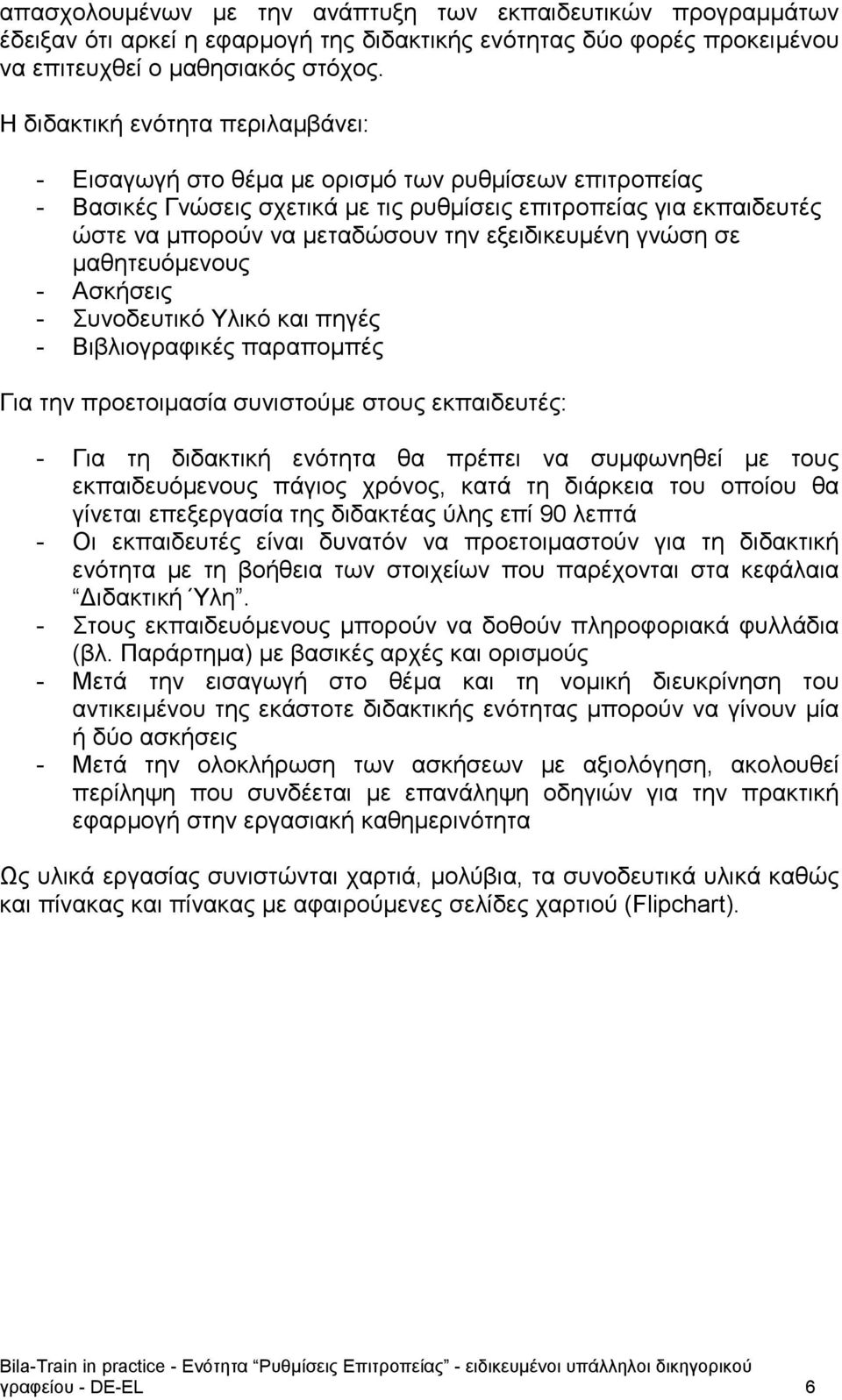 εξειδικευμένη γνώση σε μαθητευόμενους - Ασκήσεις - Συνοδευτικό Υλικό και πηγές - Βιβλιογραφικές παραπομπές Για την προετοιμασία συνιστούμε στους εκπαιδευτές: - Για τη διδακτική ενότητα θα πρέπει να