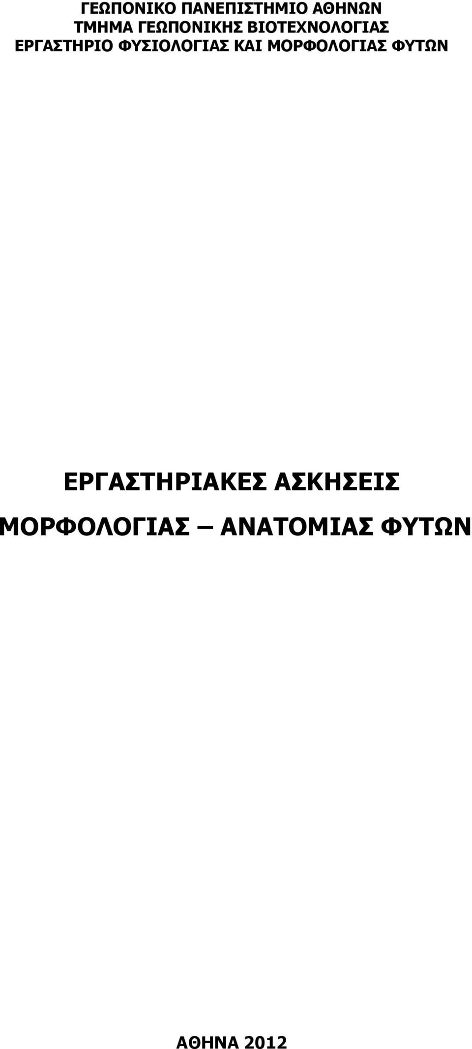 ΦΥΣΙΟΛΟΓΙΑΣ ΚΑΙ ΜΟΡΦΟΛΟΓΙΑΣ ΦΥΤΩΝ