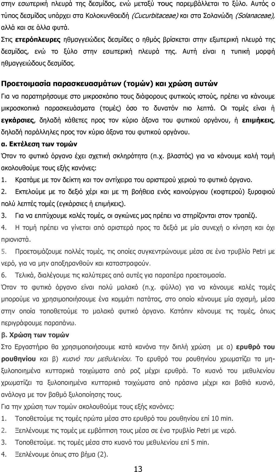 Προετοιμασία παρασκευασμάτων (τομών) και χρώση αυτών Για να παρατηρήσουμε στο μικροσκόπιο τους διάφορους φυτικούς ιστούς, πρέπει να κάνουμε μικροσκοπικά παρασκευάσματα (τομές) όσο το δυνατόν πιο