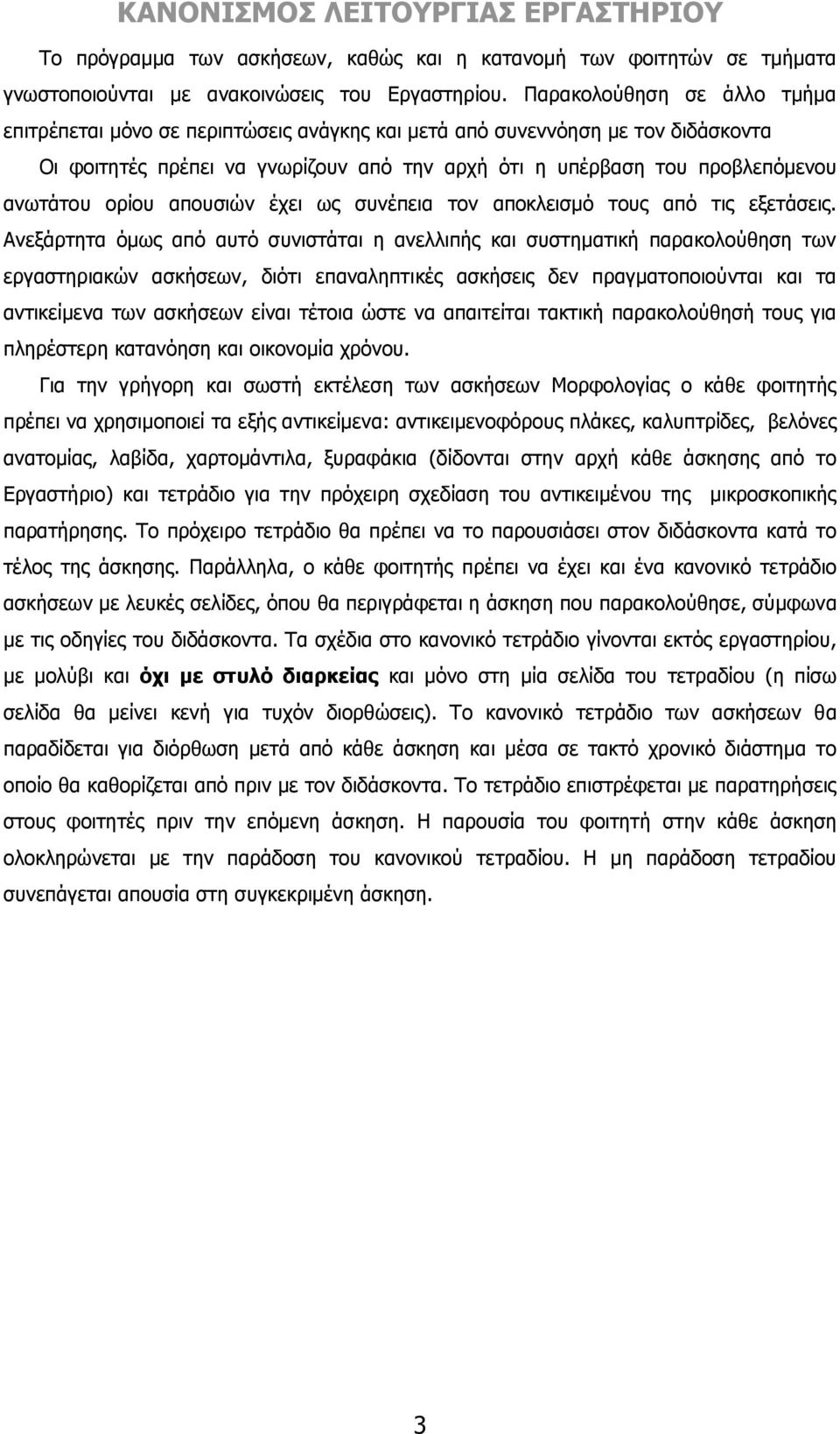 ορίου απουσιών έχει ως συνέπεια τον αποκλεισμό τους από τις εξετάσεις.