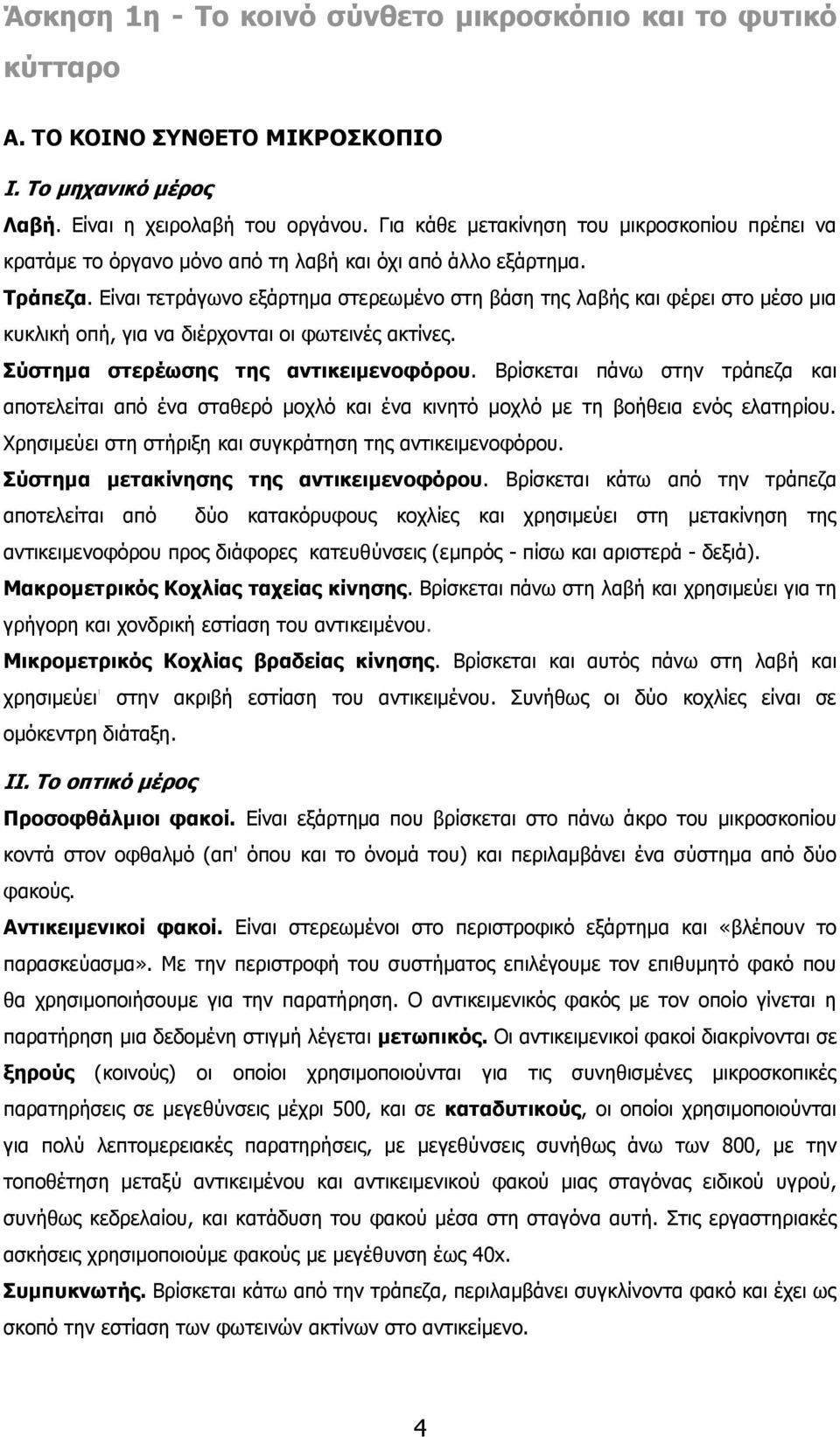 Είναι τετράγωνο εξάρτημα στερεωμένο στη βάση της λαβής και φέρει στο μέσο μια κυκλική οπή, για να διέρχονται οι φωτεινές ακτίνες. Σύστημα στερέωσης της αντικειμενοφόρου.