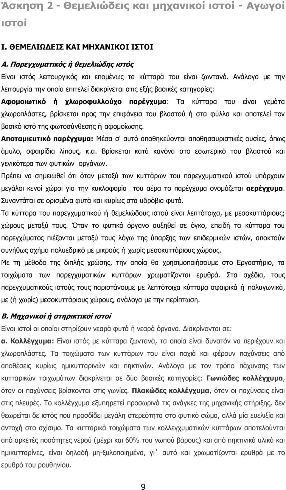 του βλαστού ή στα φύλλα και αποτελεί τον βασικό ιστό της φωτοσύνθεσης ή αφομοίωσης. Αποταμιευτικό παρέγχυμα: Μέσα σ' αυτό αποθηκεύονται αποθησαυριστικές ουσίες, όπως άμυλο, σφαιρίδια λίπους, κ.α. Βρίσκεται κατά κανόνα στο εσωτερικό του βλαστού και γενικότερα των φυτικών οργάνων.