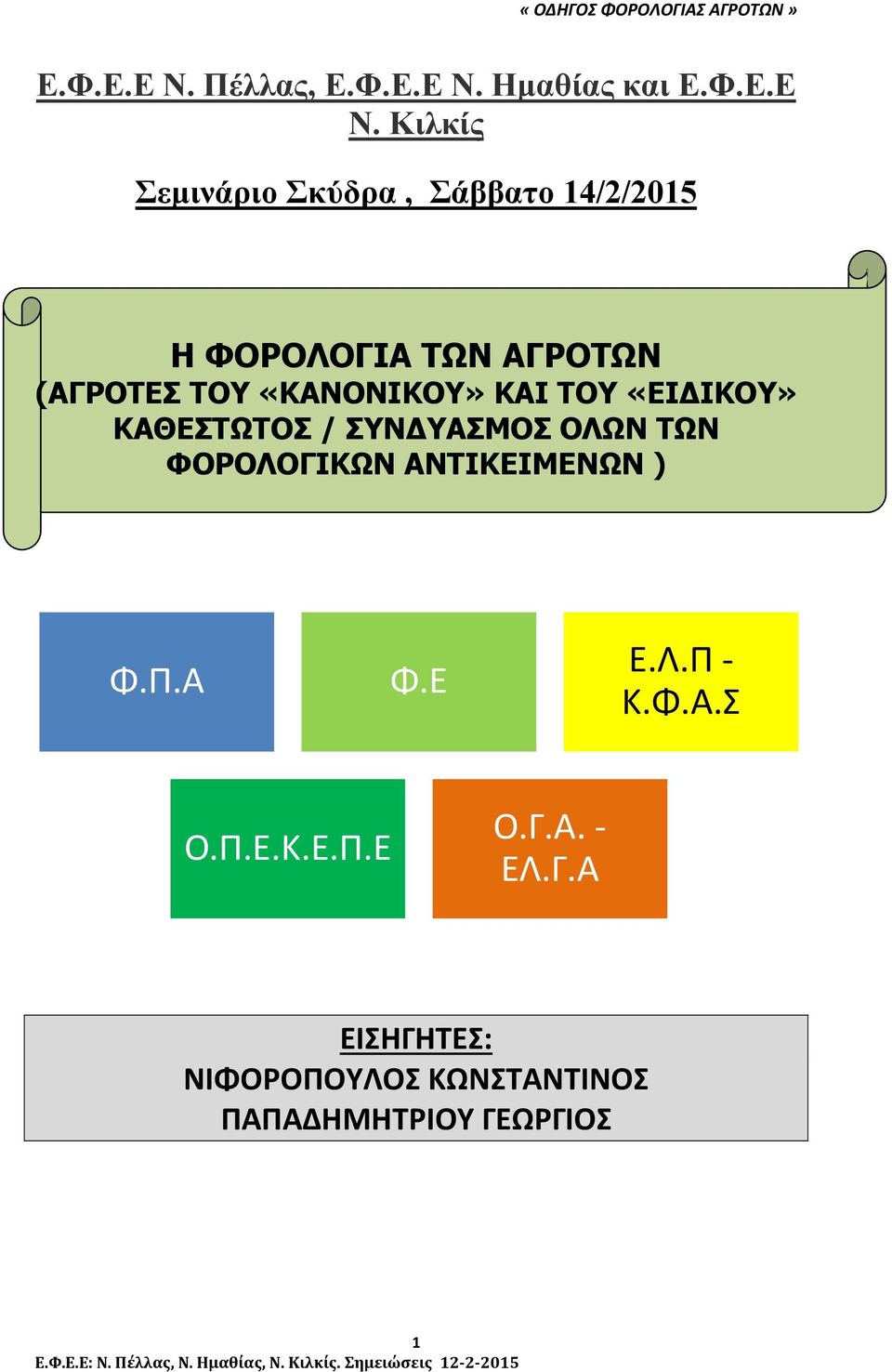 ΑΓΡΟΤΩΝ (ΑΓΡΟΤΕΣ ΤΟΥ «ΚΑΝΟΝΙΚΟΥ» ΚΑΙ ΤΟΥ «ΕΙ ΙΚΟΥ» ΚΑΘΕΣΤΩΤΟΣ / ΣΥΝ ΥΑΣΜΟΣ ΟΛΩΝ ΤΩΝ