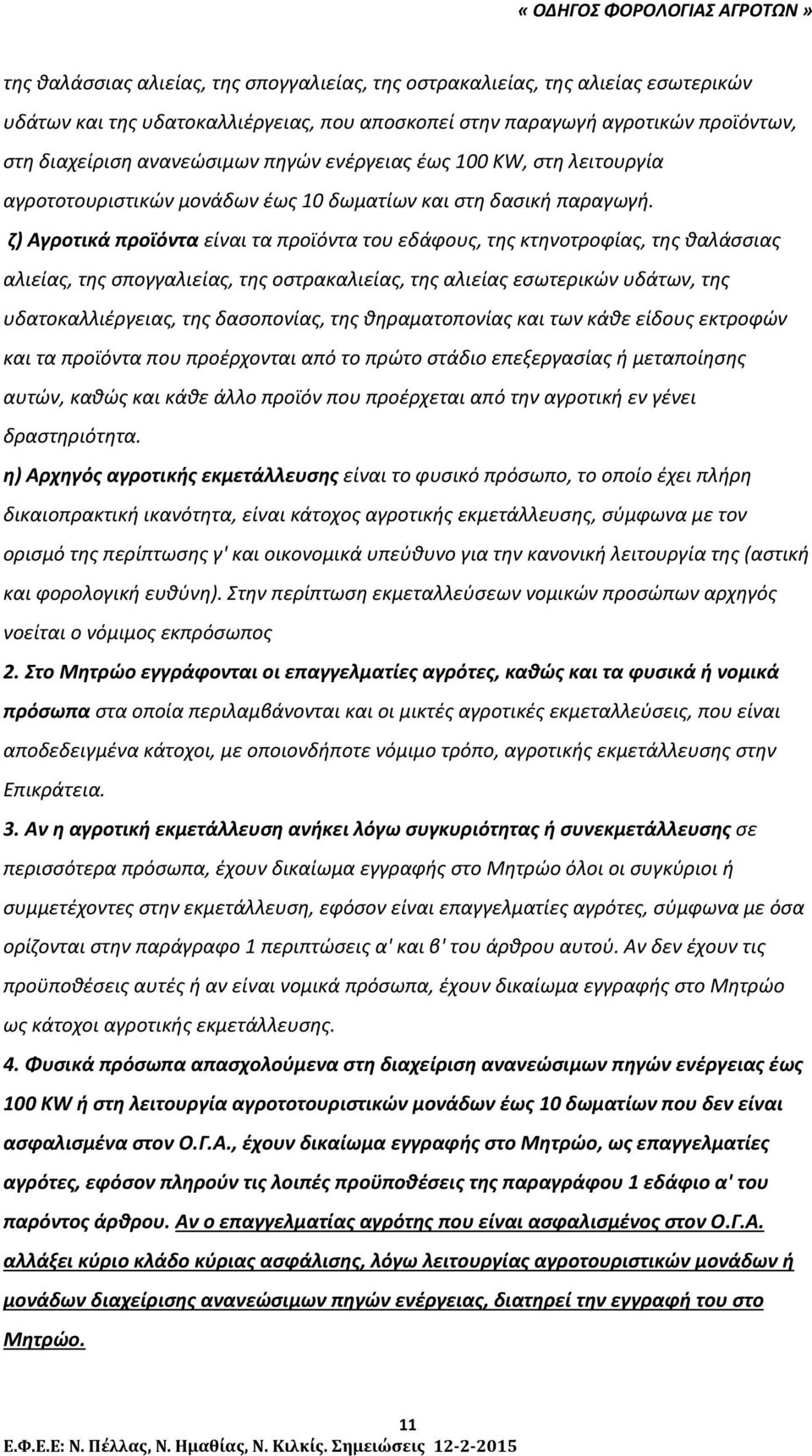 ζ) Αγροτικά προϊόντα είναι τα προϊόντα του εδάφους, της κτηνοτροφίας, της θαλάσσιας αλιείας, της σπογγαλιείας, της οστρακαλιείας, της αλιείας εσωτερικών υδάτων, της υδατοκαλλιέργειας, της δασοπονίας,