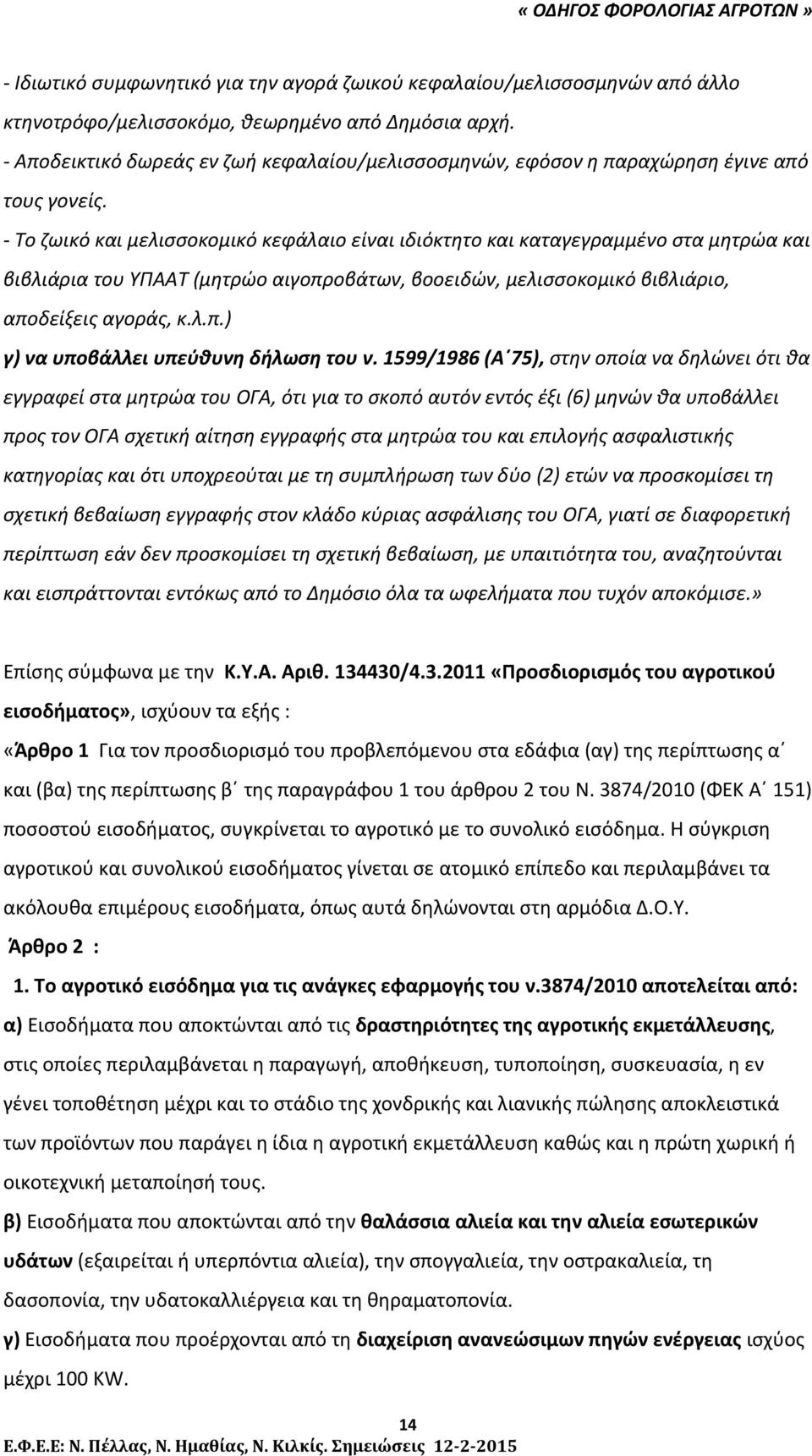 Το ζωικό και μελισσοκομικό κεφάλαιο είναι ιδιόκτητο και καταγεγραμμένο στα μητρώα και βιβλιάρια του ΥΠΑΑΤ (μητρώο αιγοπροβάτων, βοοειδών, μελισσοκομικό βιβλιάριο, αποδείξεις αγοράς, κ.λ.π.) γ) να υποβάλλει υπεύθυνη δήλωση του ν.