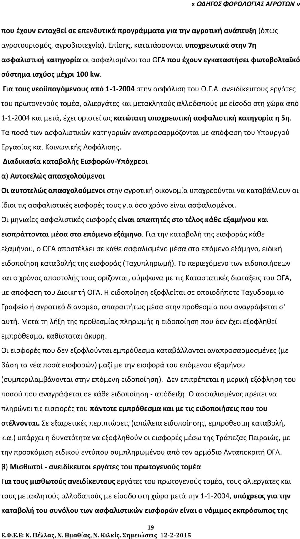 Για τους νεοϋπαγόμενους από 1 1 2004 στην ασφάλιση του Ο.Γ.Α.