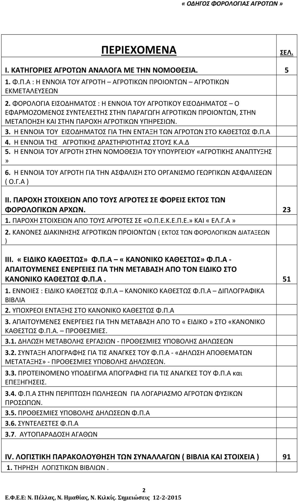 Η ΕΝΝΟΙΑ ΤΟΥ ΕΙΣΟΔΗΜΑΤΟΣ ΓΙΑ ΤΗΝ ΕΝΤΑΞΗ ΤΩΝ ΑΓΡΟΤΩΝ ΣΤΟ ΚΑΘΕΣΤΩΣ Φ.Π.Α 4. Η ΕΝΝΟΙΑ ΤΗΣ ΑΓΡΟΤΙΚΗΣ ΔΡΑΣΤΗΡΙΟΤΗΤΑΣ ΣΤΟΥΣ Κ.Α.Δ 5.