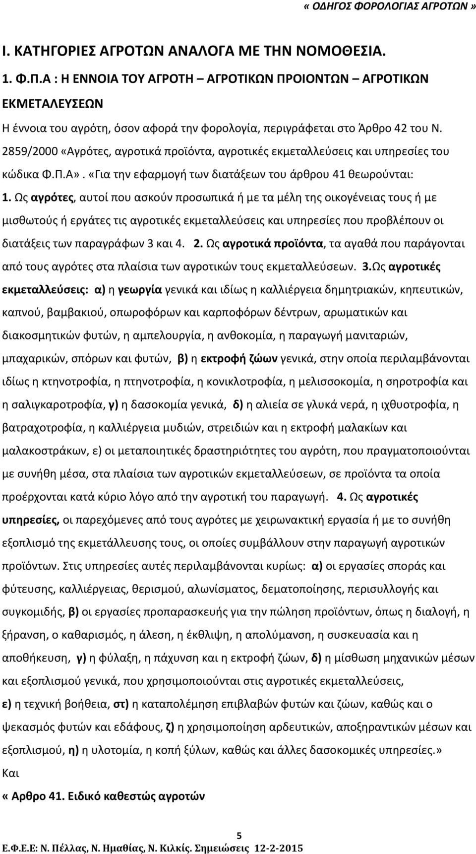 2859/2000 «Αγρότες, αγροτικά προϊόντα, αγροτικές εκμεταλλεύσεις και υπηρεσίες του κώδικα Φ.Π.Α». «Για την εφαρμογή των διατάξεων του άρθρου 41 θεωρούνται: 1.