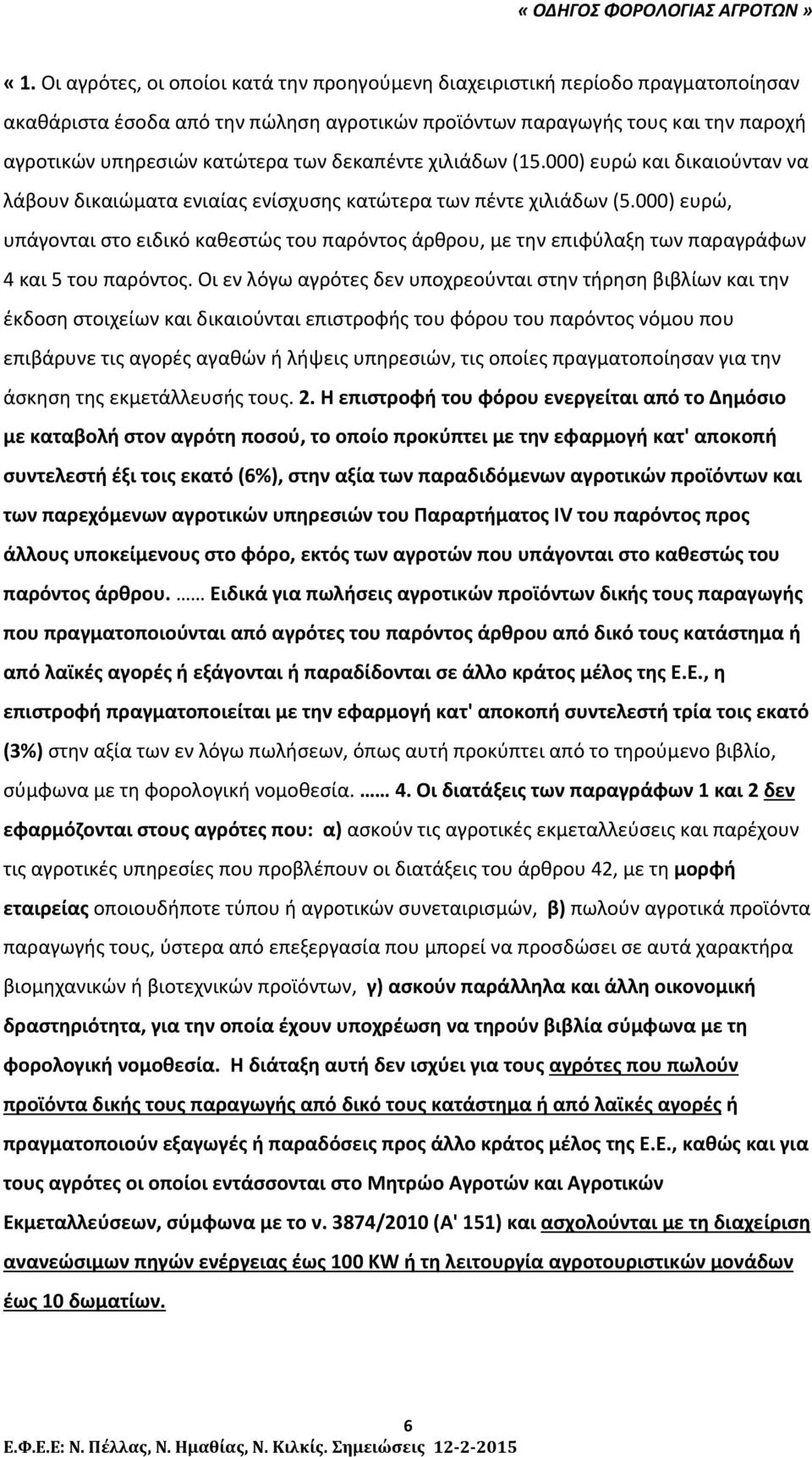 000) ευρώ, υπάγονται στο ειδικό καθεστώς του παρόντος άρθρου, με την επιφύλαξη των παραγράφων 4 και 5 του παρόντος.