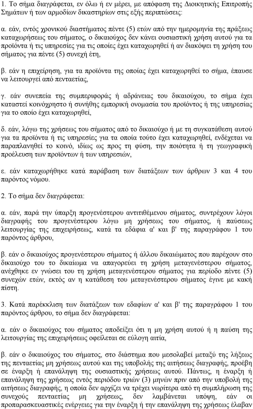 έχει καταχωρηθεί ή αν διακόψει τη χρήση του σήματος για πέντε (5) συνεχή έτη, β. εάν η επιχείρηση, για τα προϊόντα της οποίας έχει καταχωρηθεί το σήμα, έπαυσε να λειτουργεί από πενταετίας, γ.