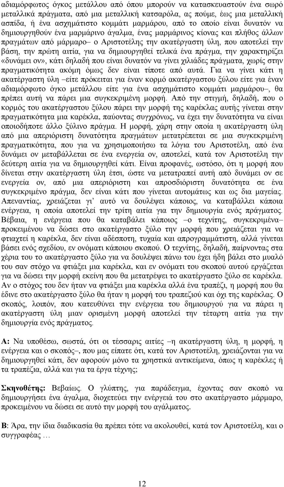 λα δεκηνπξγεζεί ηειηθά έλα πξάγκα, ηελ ραξαθηεξίδεη «δπλάκεη νλ», θάηη δειαδή πνπ είλαη δπλαηφλ λα γίλεη ρηιηάδεο πξάγκαηα, ρσξίο ζηελ πξαγκαηηθφηεηα αθφκε φκσο δελ είλαη ηίπνηε απφ απηά.