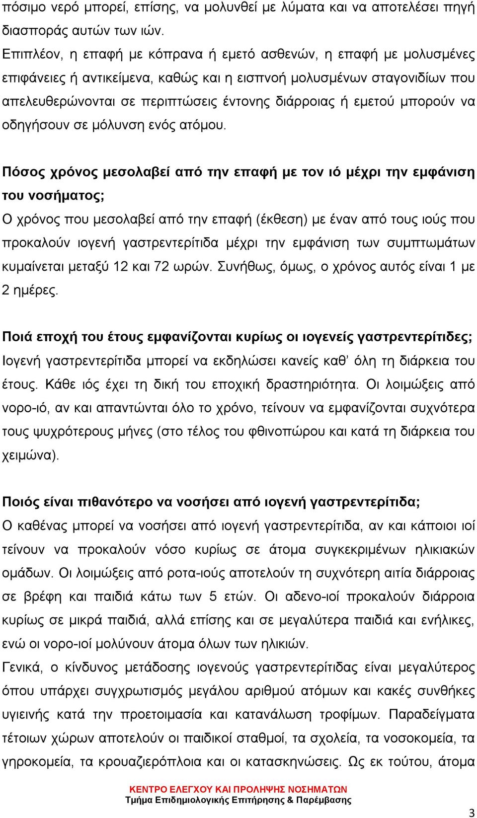 μπορούν να οδηγήσουν σε μόλυνση ενός ατόμου.