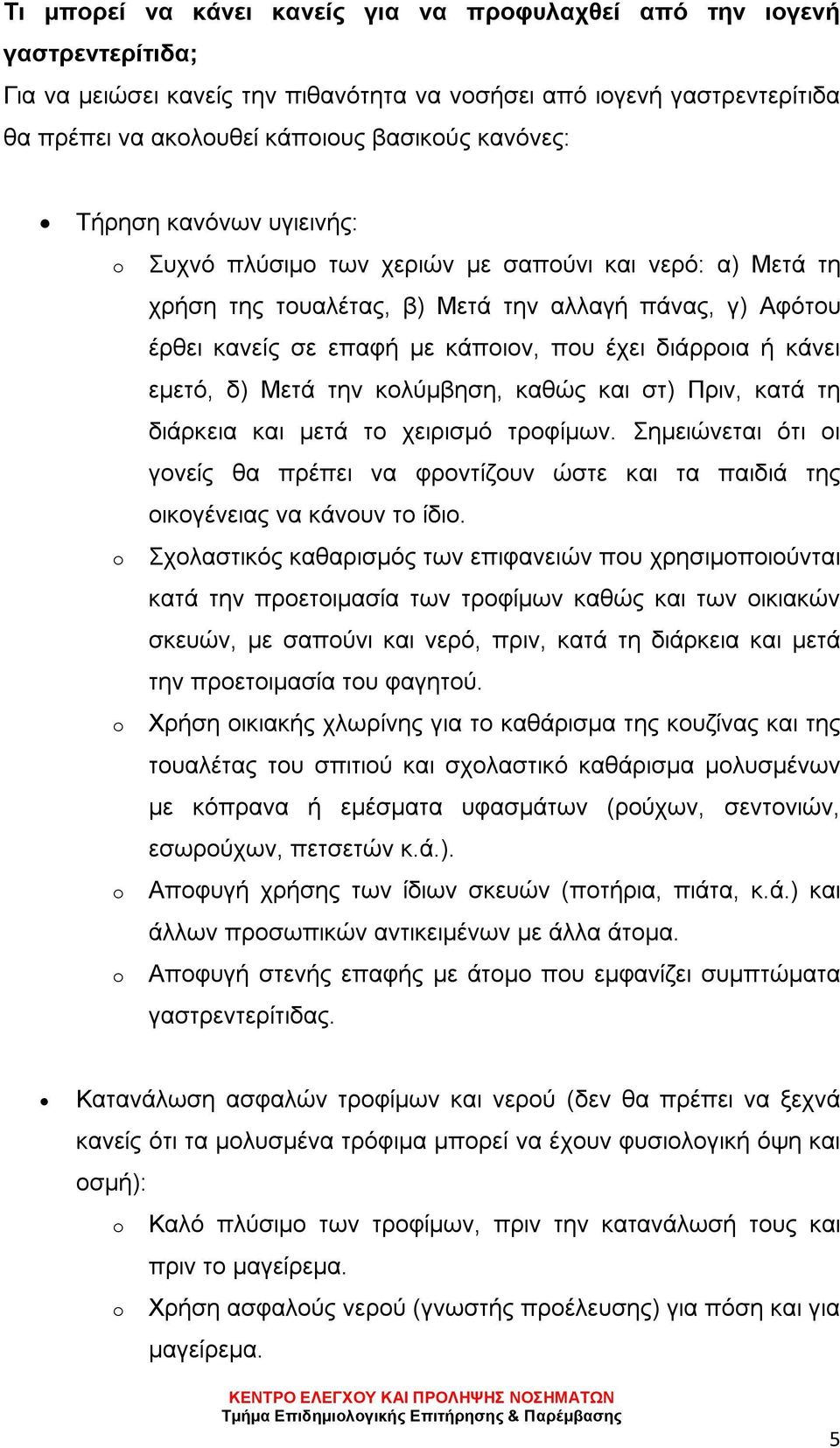 διάρροια ή κάνει εμετό, δ) Μετά την κολύμβηση, καθώς και στ) Πριν, κατά τη διάρκεια και μετά το χειρισμό τροφίμων.