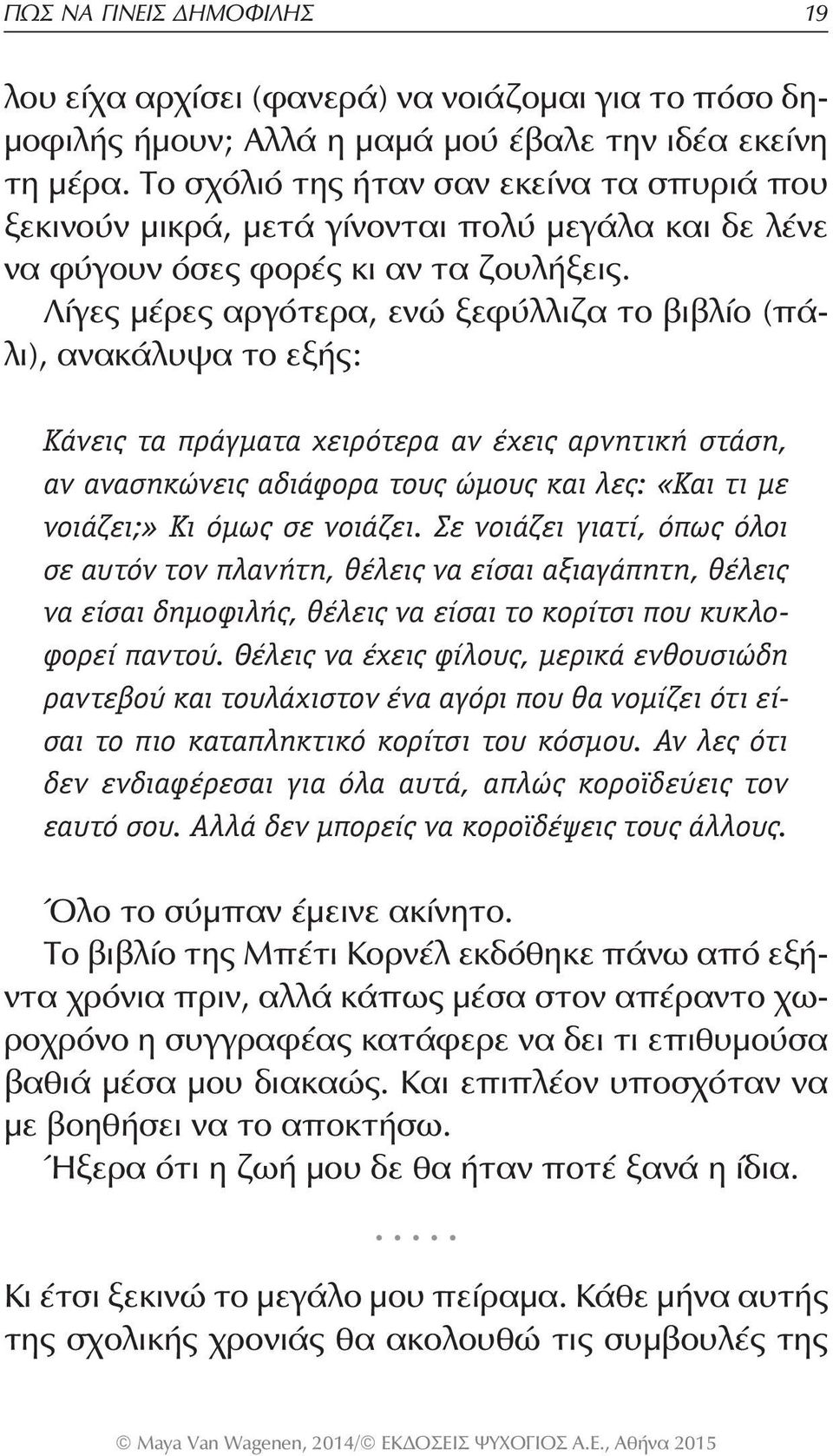 Λίγες μέρες αργότερα, ενώ ξεφύλλιζα το βιβλίο (πάλι), ανακάλυψα το εξής: Κάνεις τα πράγματα χειρότερα αν έχεις αρνητική στάση, αν ανασηκώνεις αδιάφορα τους ώμους και λες: ÇΚαι τι με νοιάζει;è Κι όμως