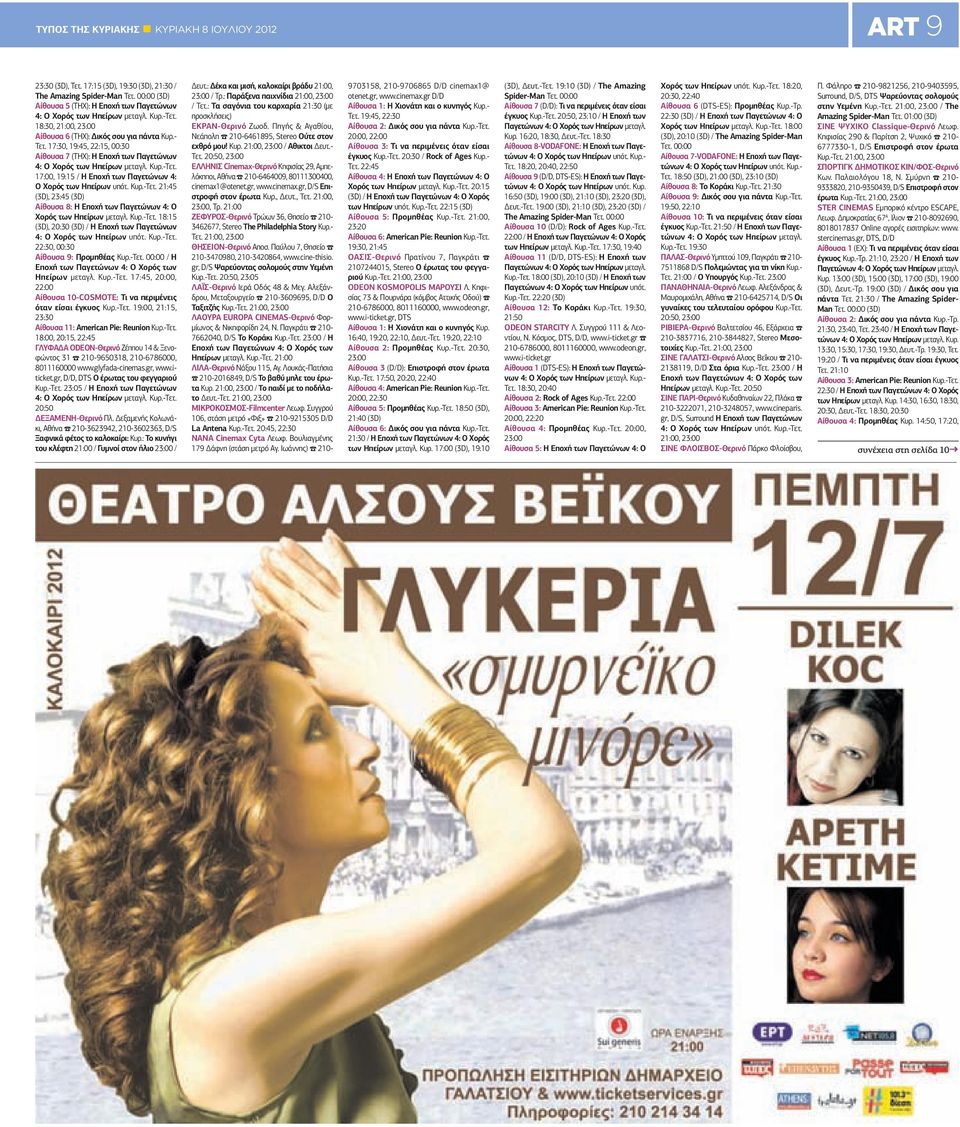 17:30, 19:45, 22:15, 00:30 Αίθουσα 7 (ΤΗΧ): Η Εποχή των Παγετώνων 4: Ο Χορός των Ηπείρων μεταγλ. Κυρ.-Τετ. 17:00, 19:15 / Η Εποχή των Παγετώνων 4: Ο Χορός των Ηπείρων υπότ. Κυρ.-Τετ. 21:45 (3D), 23:45 (3D) Αίθουσα 8: Η Εποχή των Παγετώνων 4: Ο Χορός των Ηπείρων μεταγλ.