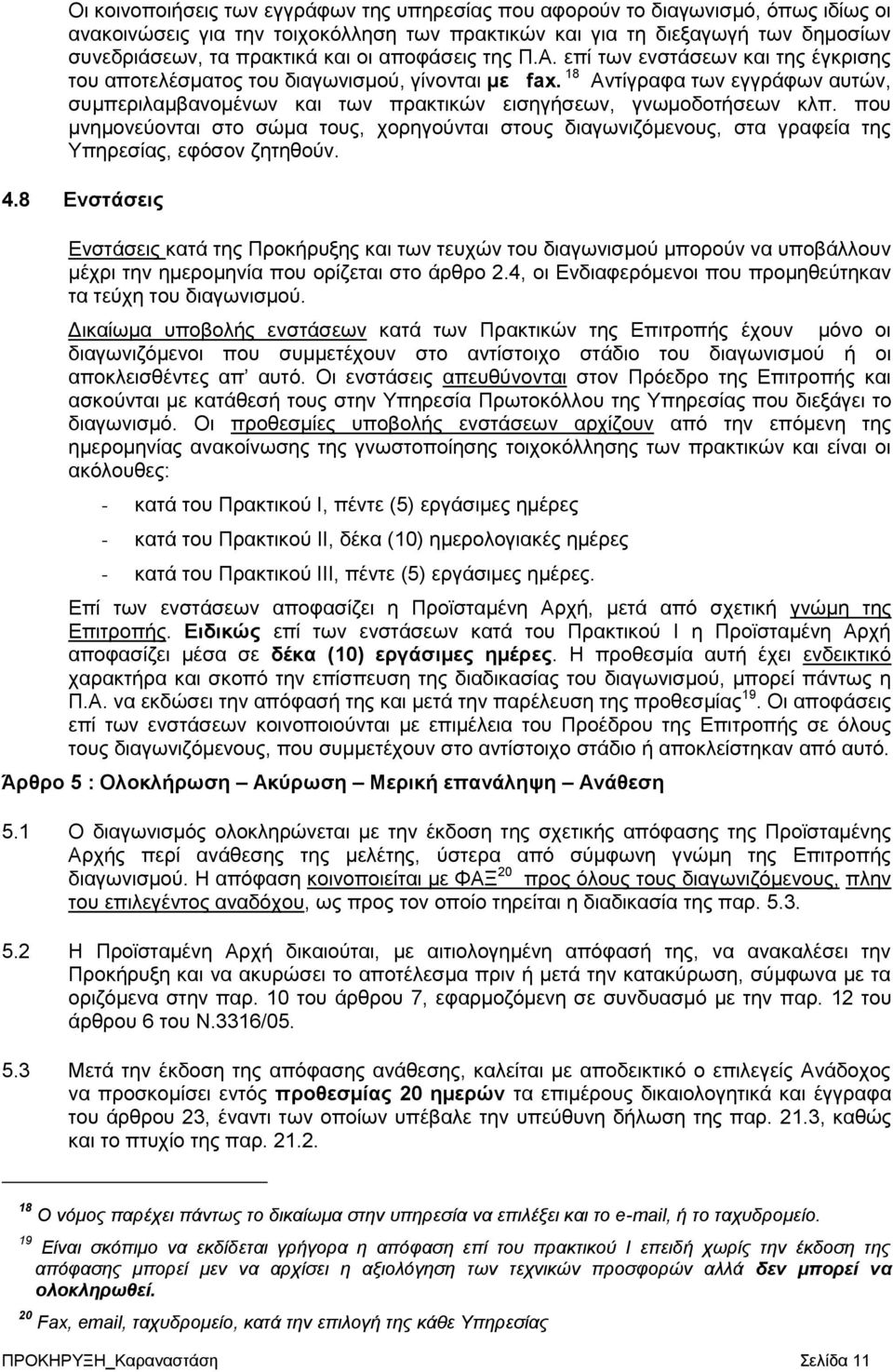 18 Αντίγραφα των εγγράφων αυτών, συμπεριλαμβανομένων και των πρακτικών εισηγήσεων, γνωμοδοτήσεων κλπ.