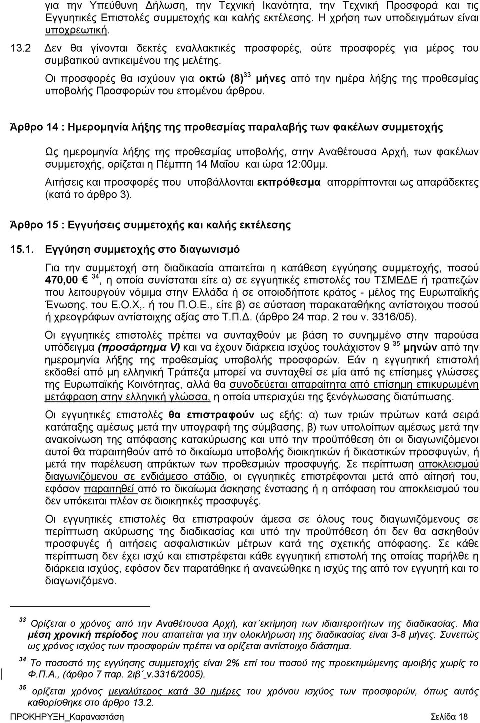 Οι προσφορές θα ισχύουν για οκτώ (8) 33 μήνες από την ημέρα λήξης της προθεσμίας υποβολής Προσφορών του επομένου άρθρου.