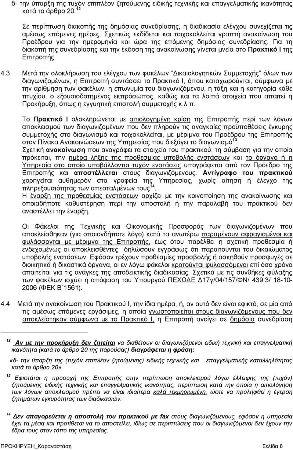 Σχετικώς εκδίδεται και τοιχοκολλείται γραπτή ανακοίνωση του Προέδρου για την ημερομηνία και ώρα της επόμενης δημόσιας συνεδρίασης.