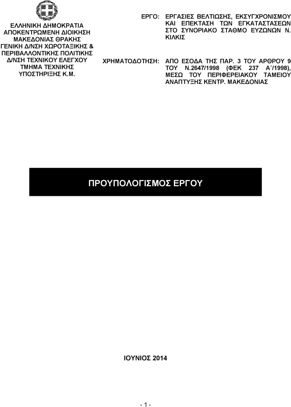 ΜΑ ΤΕΧΝΙΚΗΣ ΥΠΟΣΤΗΡΙΞΗΣ Κ.Μ. ΕΡΓΟ: ΕΡΓΑΣΙΕΣ ΒΕΛΤΙΩΣΗΣ, ΕΚΣΥΓΧΡΟΝΙΣΜΟΥ ΚΑΙ ΕΠΕΚΤΑΣΗ ΤΩΝ ΕΓΚΑΤΑΣΤΑΣΕΩΝ ΣΤΟ ΣΥΝΟΡΙΑΚΟ ΣΤΑΘΜΟ ΕΥΖΩΝΩΝ Ν.