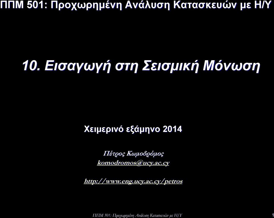 Πέτρος Κωμοδρόμος komodromos@ucy.ac.cy http://www.eng.