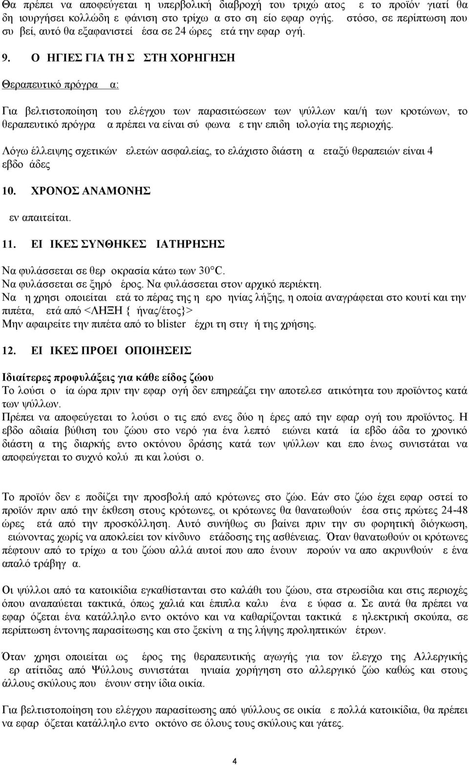 ΟΔΗΓΙΕΣ ΓΙΑ ΤΗ ΣΩΣΤΗ ΧΟΡΗΓΗΣΗ Θεραπευτικό πρόγραμμα: Για βελτιστοποίηση του ελέγχου των παρασιτώσεων των ψύλλων και/ή των κροτώνων, το θεραπευτικό πρόγραμμα πρέπει να είναι σύμφωνα με την