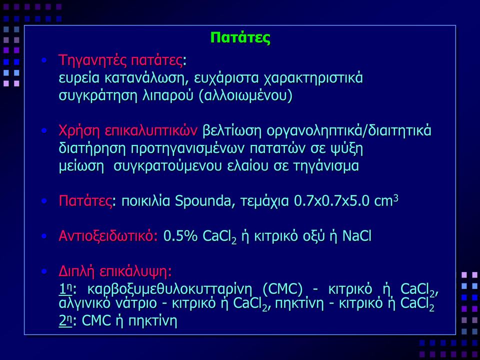 Πατάτες: ποικιλία Spounda, τεμάχια 0.7x0.7x5.0 cm 3 Αντιοξειδωτικό: 0.