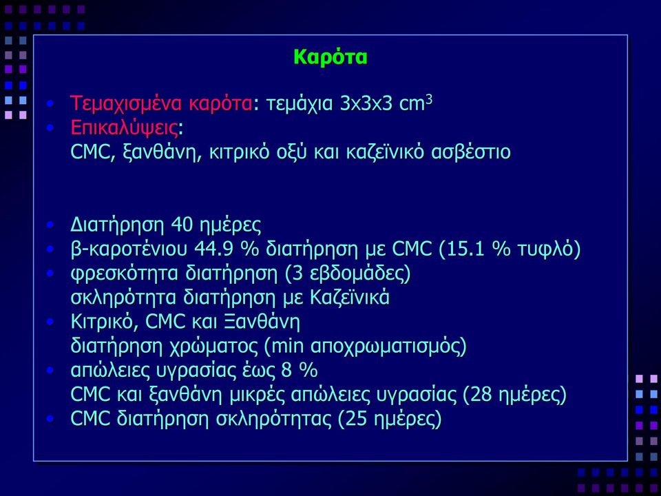 1 % τυφλό) φρεσκότητα διατήρηση (3 εβδομάδες) σκληρότητα διατήρηση με Καζεϊνικά Κιτρικό, CMC και Ξανθάνη