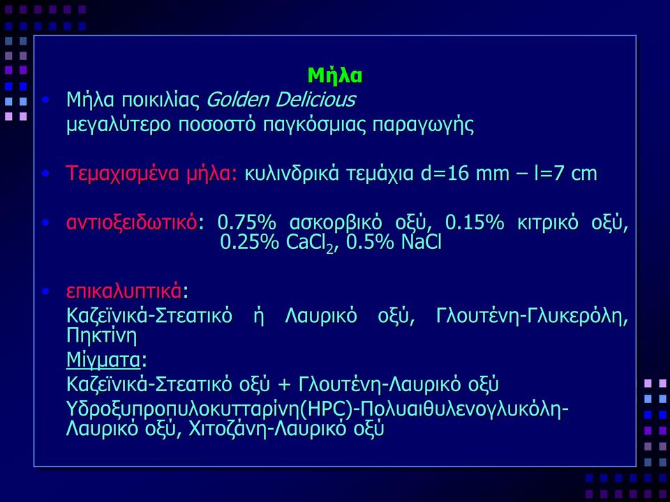 5% NaCl επικαλυπτικά: Καζεϊνικά-Στεατικό ή Λαυρικό οξύ, Γλουτένη-Γλυκερόλη, Πηκτίνη Μίγματα: