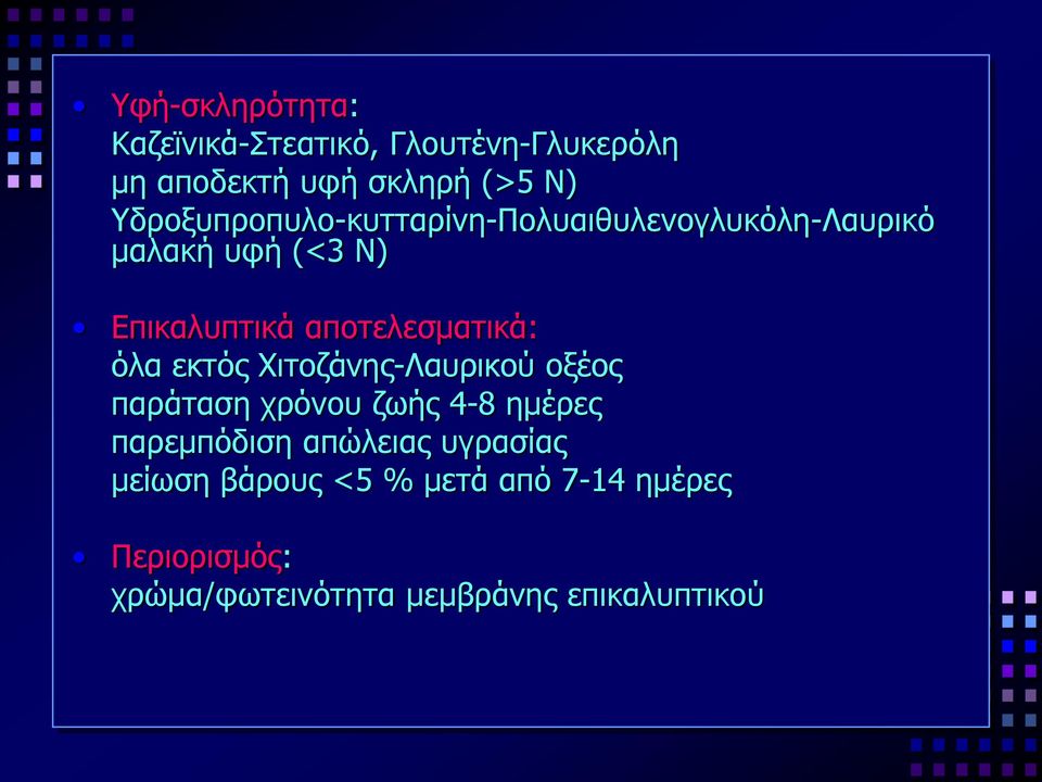 αποτελεσματικά: όλα εκτός Χιτοζάνης-Λαυρικού οξέος παράταση χρόνου ζωής 4-8 ημέρες