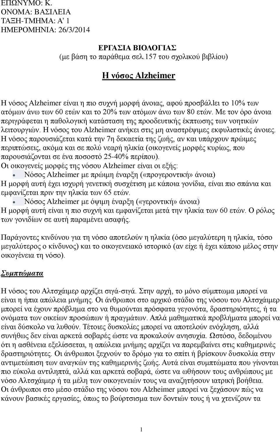 Με τον όρο άνοια περιγράφεται η παθολογική κατάσταση της προοδευτικής έκπτωσης των νοητικών λειτουργιών. Η νόσος του Alzheimer ανήκει στις μη αναστρέψιμες εκφυλιστικές άνοιες.