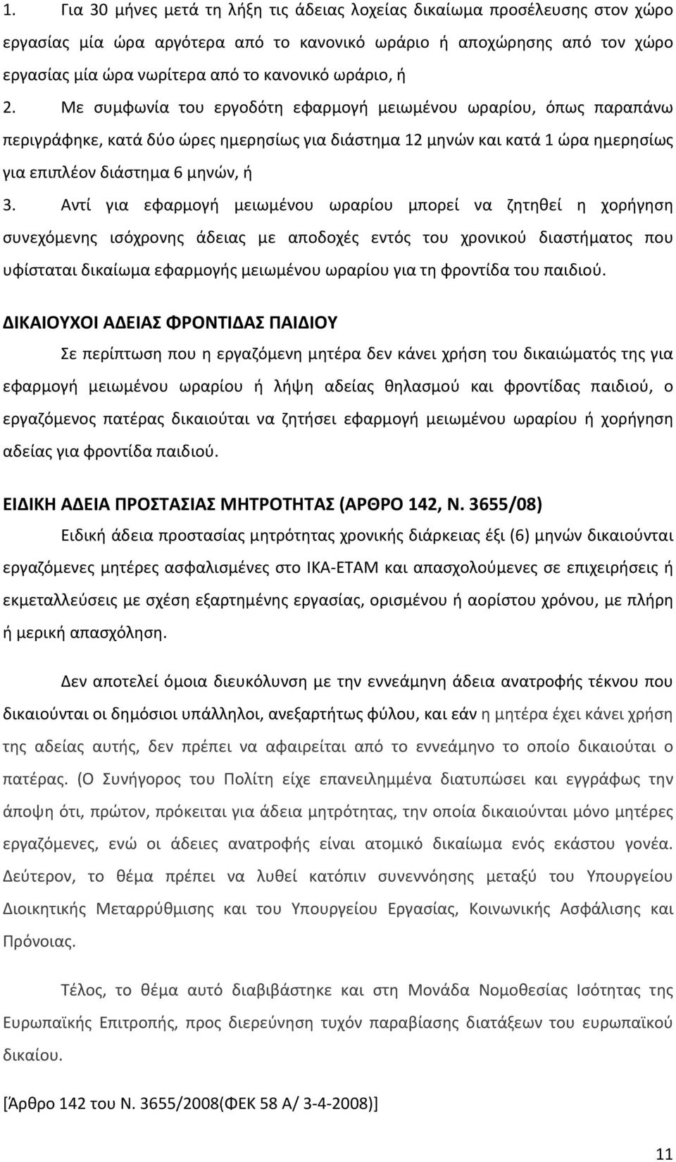 Αντί για εφαρμογή μειωμένου ωραρίου μπορεί να ζητηθεί η χορήγηση συνεχόμενης ισόχρονης άδειας με αποδοχές εντός του χρονικού διαστήματος που υφίσταται δικαίωμα εφαρμογής μειωμένου ωραρίου για τη