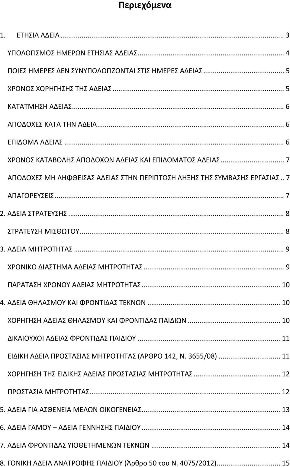 . 7 ΑΠΑΓΟΡΕΥΣΕΙΣ... 7 2. ΑΔΕΙΑ ΣΤΡΑΤΕΥΣΗΣ... 8 ΣΤΡΑΤΕΥΣΗ ΜΙΣΘΩΤΟΥ... 8 3. ΑΔΕΙΑ ΜΗΤΡΟΤΗΤΑΣ... 9 ΧΡΟΝΙΚΟ ΔΙΑΣΤΗΜΑ ΑΔΕΙΑΣ ΜΗΤΡΟΤΗΤΑΣ... 9 ΠΑΡΑΤΑΣΗ ΧΡΟΝΟΥ ΑΔΕΙΑΣ ΜΗΤΡΟΤΗΤΑΣ... 10 4.