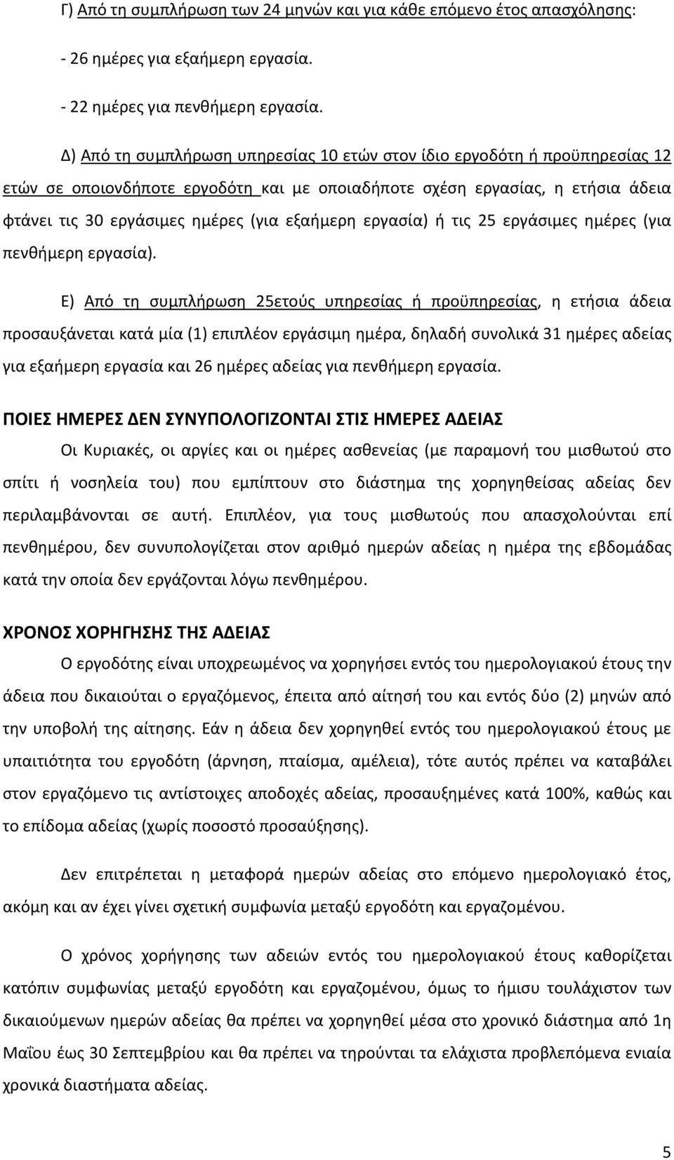 εξαήμερη εργασία) ή τις 25 εργάσιμες ημέρες (για πενθήμερη εργασία).