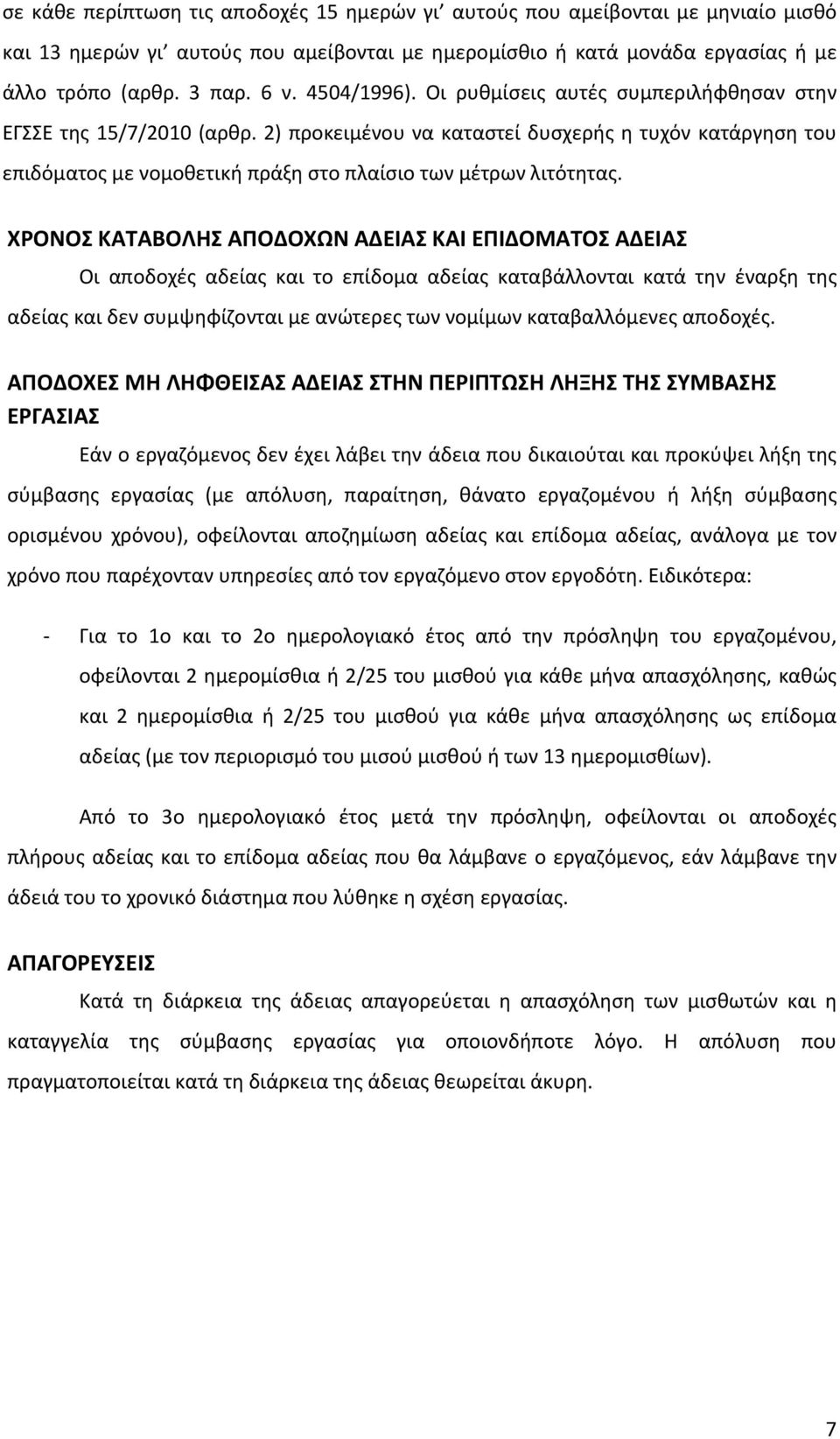 2) προκειμένου να καταστεί δυσχερής η τυχόν κατάργηση του επιδόματος με νομοθετική πράξη στο πλαίσιο των μέτρων λιτότητας.