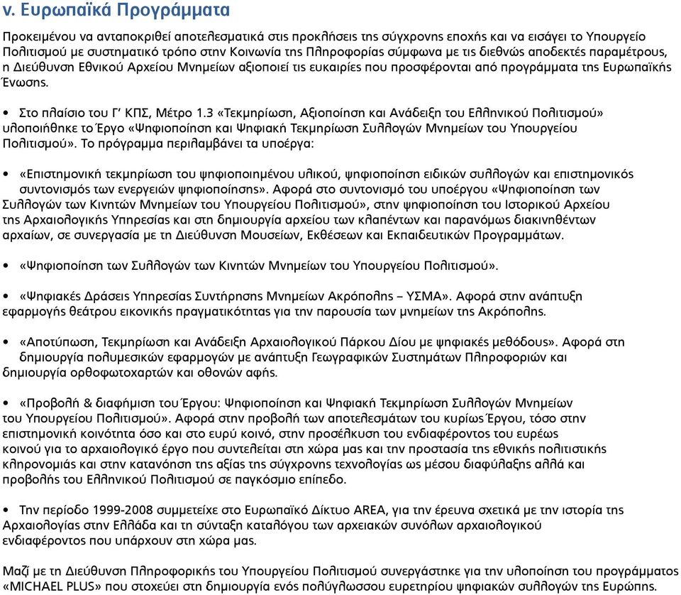 3 «Τεκµηρίωση, Αξιοποίηση και Ανάδειξη του Ελληνικού Πολιτισµού» υλοποιήθηκε το Έργο «Ψηφιοποίηση και Ψηφιακή Τεκµηρίωση Συλλογών Μνηµείων του Υπουργείου Πολιτισµού».