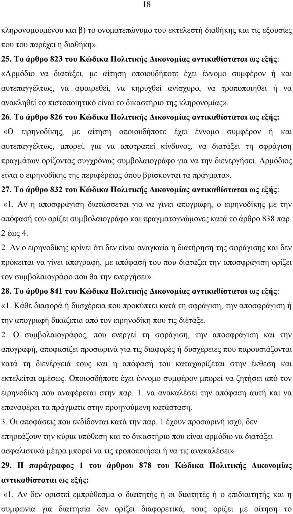 τροποποιηθεί ή να ανακληθεί το πιστοποιητικό είναι το δικαστήριο της κληρονομίας». 26.