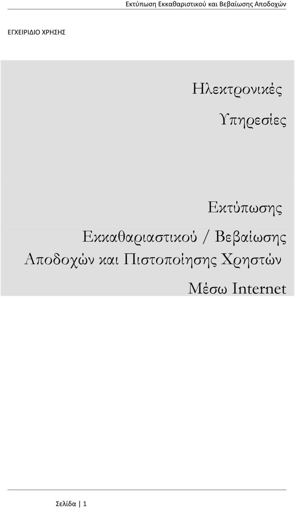 Εκκαθαριαστικού / Βεβαίωσης