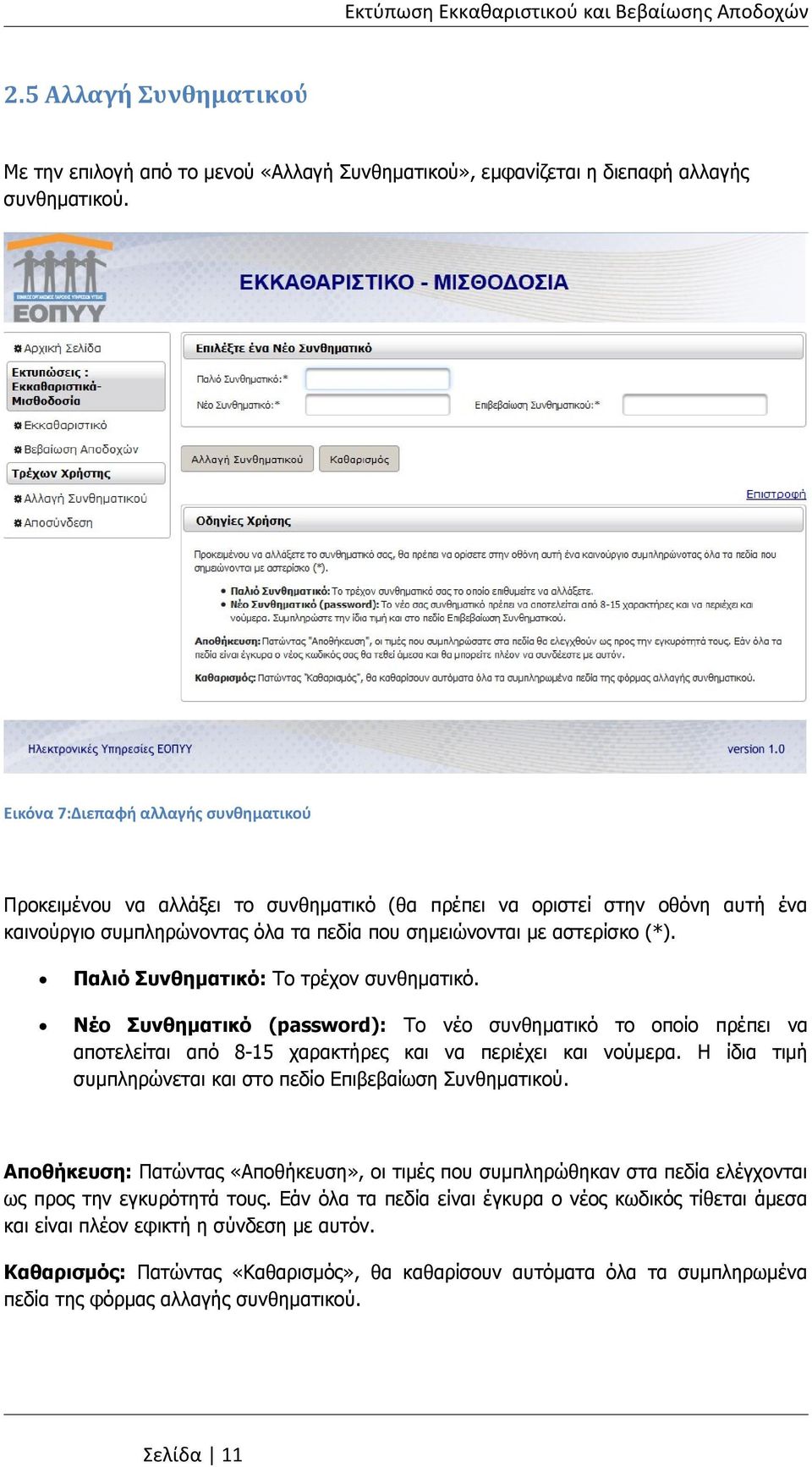 Παλιό Συνθηματικό: Το τρέχον συνθηματικό. Νέο Συνθηματικό (password): Το νέο συνθηματικό το οποίο πρέπει να αποτελείται από 8-15 χαρακτήρες και να περιέχει και νούμερα.