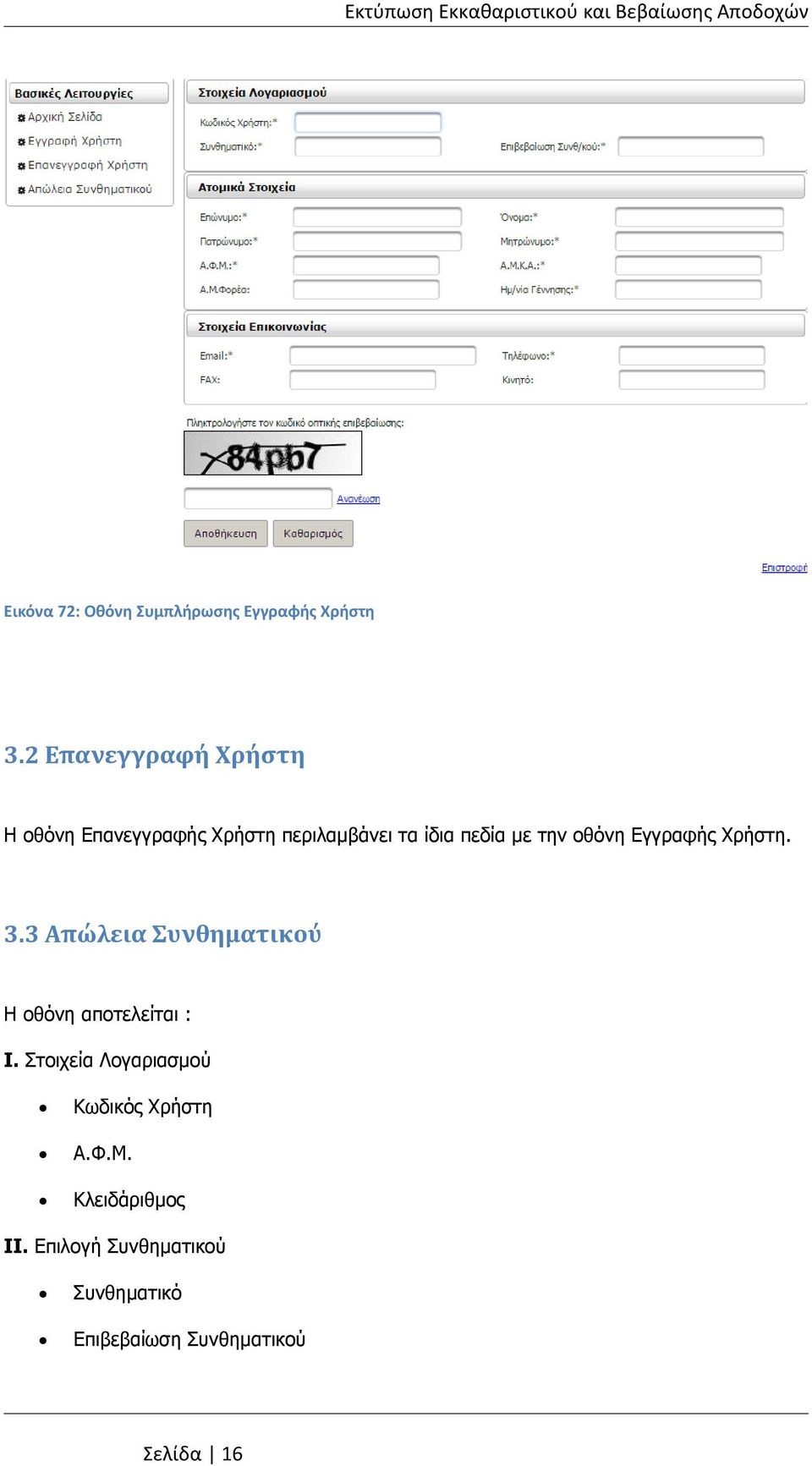 οθόνη Εγγραφής Χρήστη. 3.3 Απώλεια Συνθηματικού Η οθόνη αποτελείται : Ι.