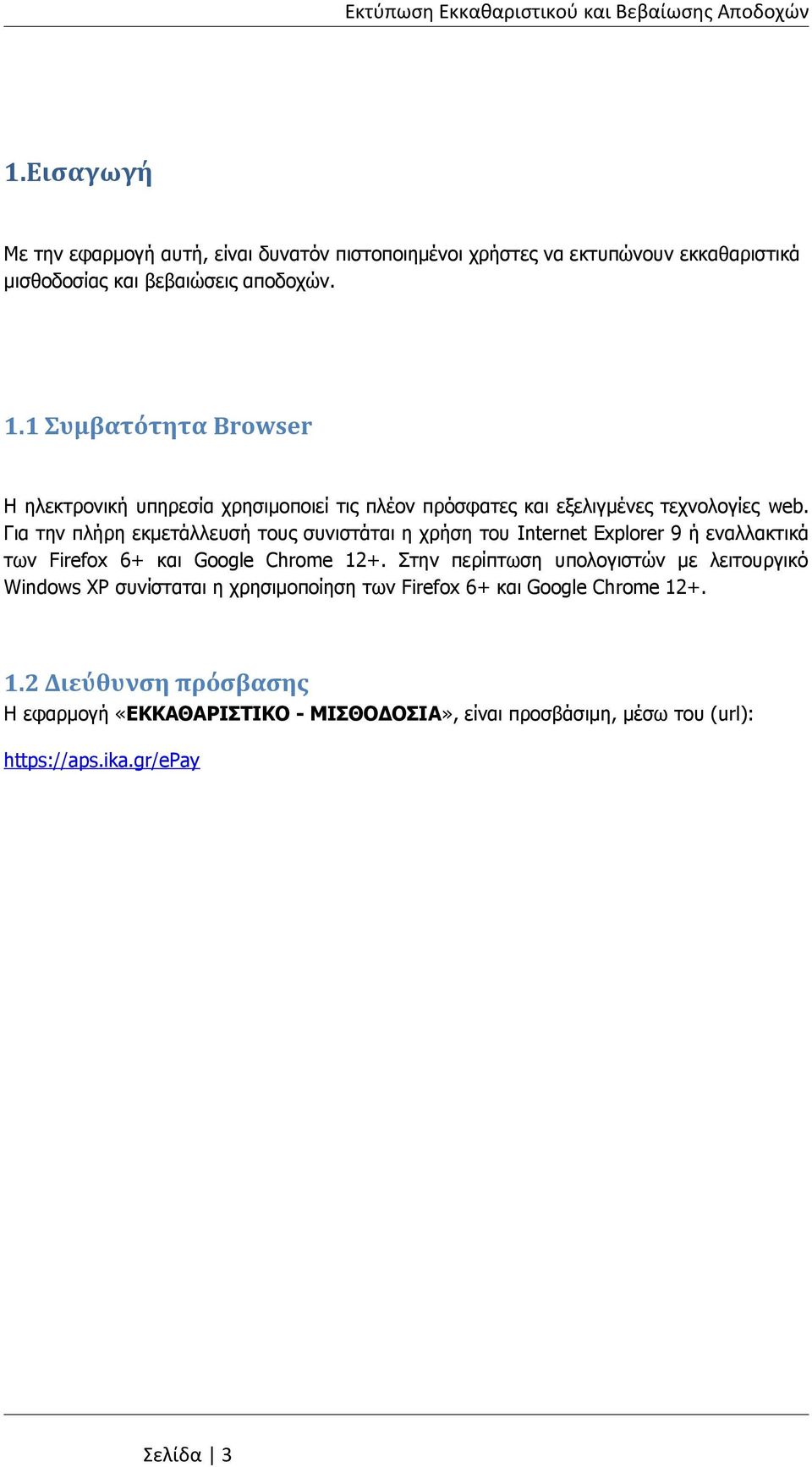 Για την πλήρη εκμετάλλευσή τους συνιστάται η χρήση του Internet Explorer 9 ή εναλλακτικά των Firefox 6+ και Google Chrome 12+.