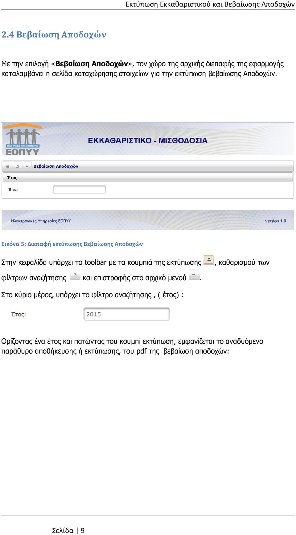 Εικόνα 5: Διεπαφή εκτύπωσης Βεβαίωσης Αποδοχών Στην κεφαλίδα υπάρχει το toolbar με τα κουμπιά της εκτύπωσης, καθαρισμού των φίλτρων