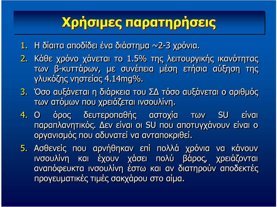 Όσο αυξάνεται η διάρκεια του ΣΔ τόσο αυξάνεται ο αριθμός των ατόμων που χρειάζεται ινσουλίνη. 4. Ο όρος δευτεροπαθής αστοχία των SU είναι παραπλανητικός.