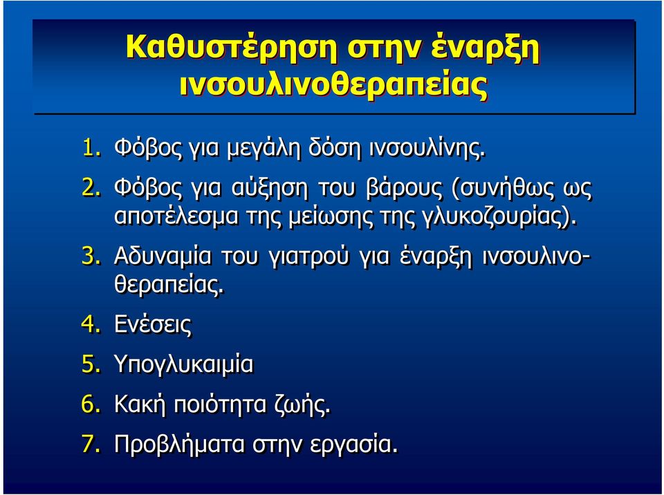 Φόβος για αύξηση του βάρους (συνήθως ως αποτέλεσμα της μείωσης της